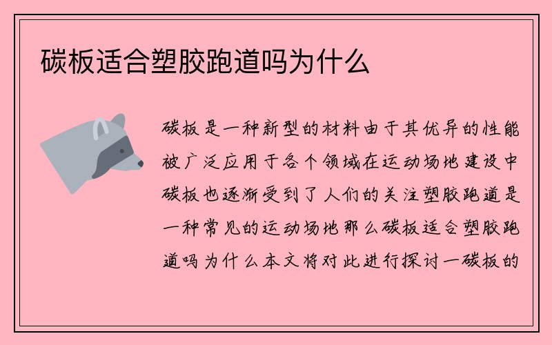 碳板适合塑胶跑道吗为什么