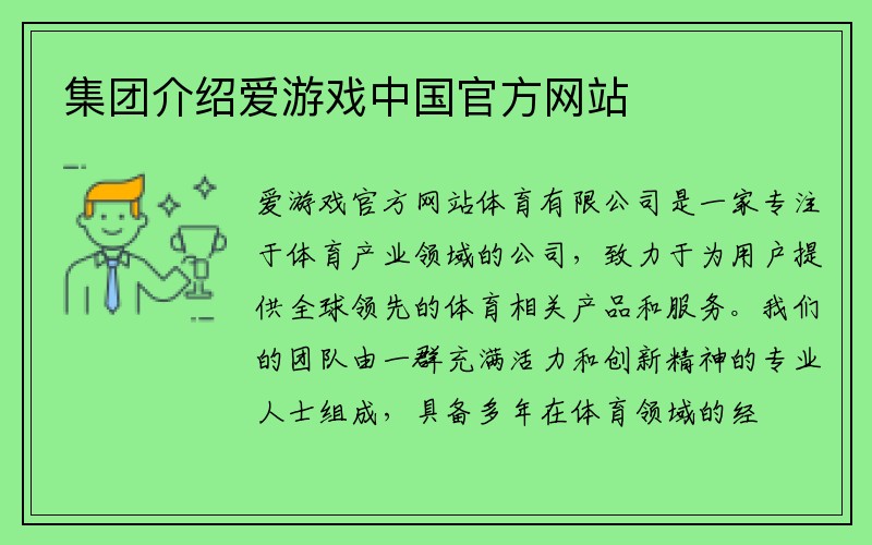 集团介绍爱游戏中国官方网站