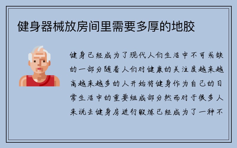 健身器械放房间里需要多厚的地胶